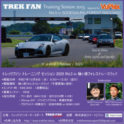 トレックファン主催　ドライビングレッスン2025 Round 3 開催